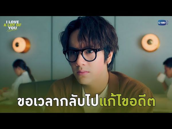 ขอเวลากลับไปแก้ไขอดีต | I Love ‘A Lot Of’ You รัก มาก เธอ