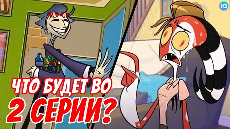 АДСКИЙ БОСС - ЧТО БУДЕТ ВО 2 СЕРИИ 2 СЕЗОН? ♥ БЛИЦ В ГОЛЛИВУДЕ? - (Адский Босс/Helluva Boss)