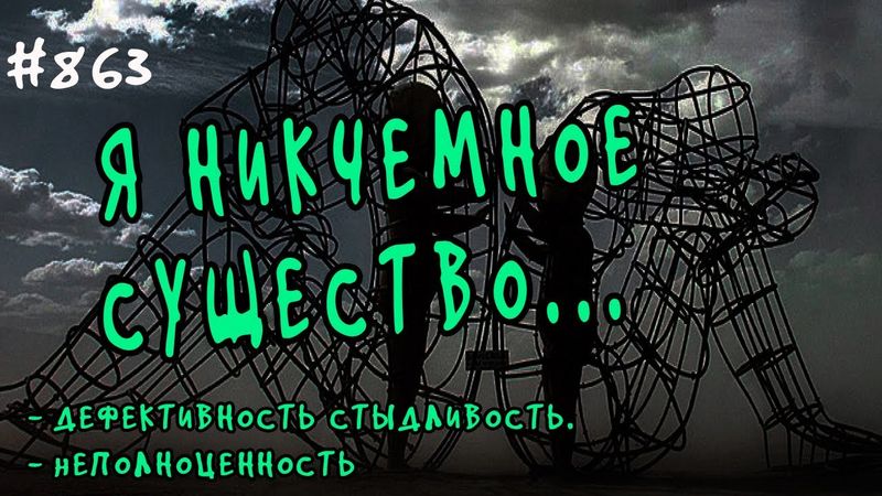 Схема-терапия. Дефективность Стыдливость. Неполноценность.  Я ни на что не годное существо.