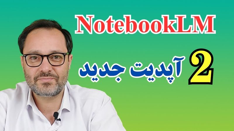 آموزش دو قابلیت جدید نوت بوک ال ام NotebookLM