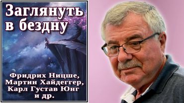 Заглянуть в бездну. Мартин Хайдеггер, Фридрих Ницше, Карл Густав Юнг и др. №21