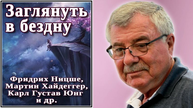 Заглянуть в бездну. Мартин Хайдеггер, Фридрих Ницше, Карл Густав Юнг и др. №21