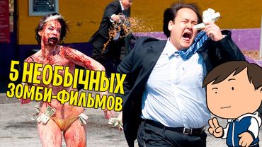 5 НЕОБЫЧНЫХ ФИЛЬМОВ ПРО ЗОМБИ| НОВАЯ ЭРА Z [КИНОБЛОГ ОПТИМИССТЕРА]