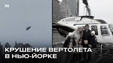 В Нью-Йорке упал вертолет. Погиб топ-менеджер Siemens