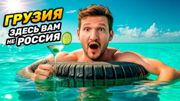 ГРУЗИЯ: Здесь Вам не Россия