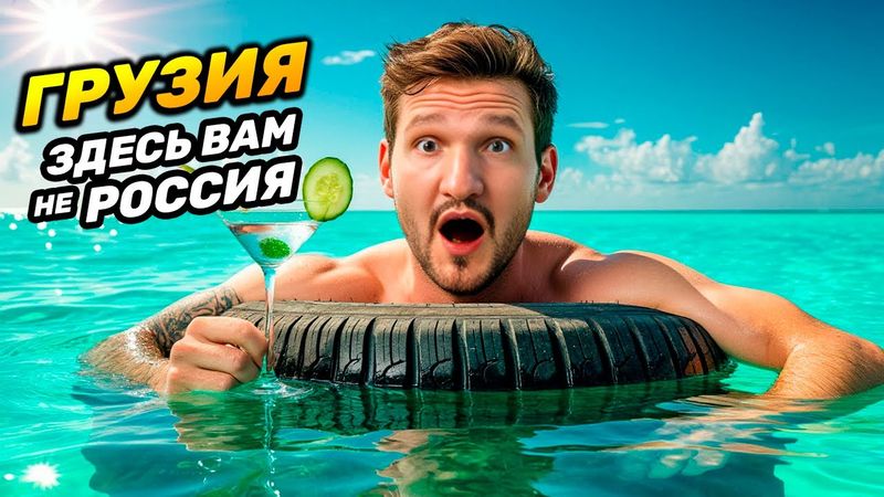 ГРУЗИЯ: Здесь Вам не Россия