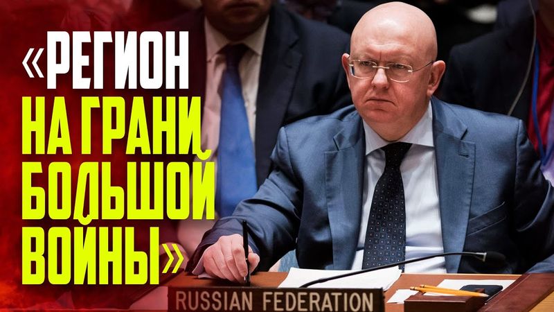 Выступление Василия Небензи на заседании Совета Безопасности ООН в связи с ударами Израиля по Ирану