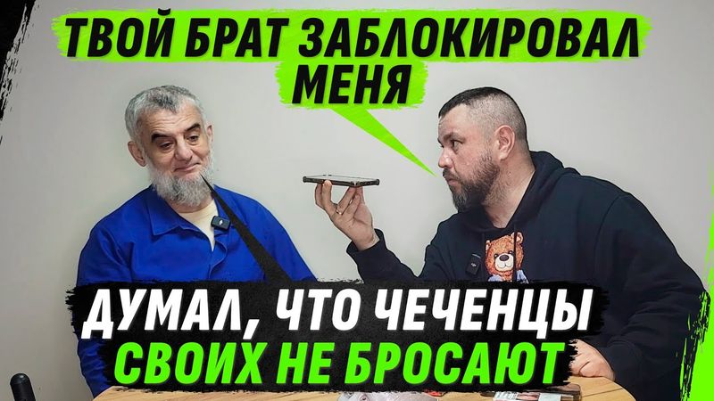 ОБРУSЕВШИЙ ЧЕЧЕНЕЦ О «СВОБОДЕ» СВОЕГО НАРОДА И ЗВОНКЕ БРАТУ СПУСТЯ 20 ЛЕТ