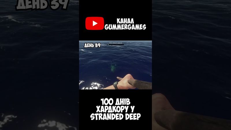 СЮЖЕТ Stranded Deep - 100 днів хардкору  #watchua #ігри #shorts  #ігриукраїнською