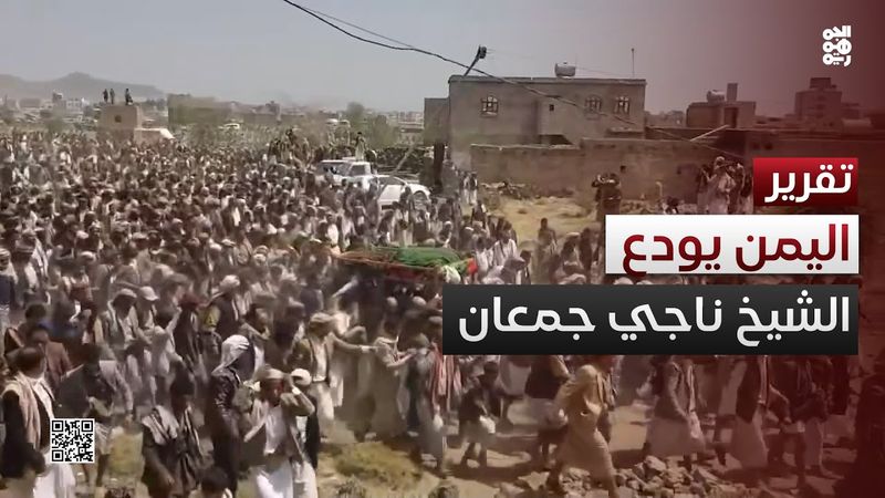 تشييع مهيب لجثمان الشيخ ناجي جمعان بصنعاء