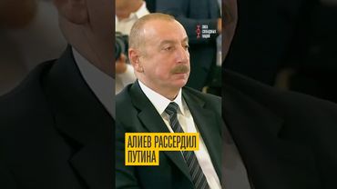 Путин в ярости после слов Алиева