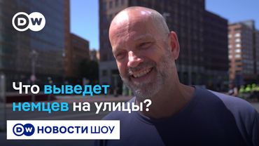 Что должно случиться, чтобы немцы вышли протестовать?