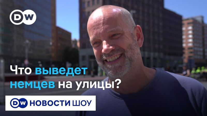Что должно случиться, чтобы немцы вышли протестовать?