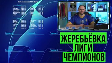 Жеребьёвка Лиги чемпионов FIFA Mobile!