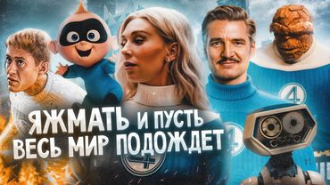 Грехо Обзор Фантастическая четвёрка: Первые шаги фильм (Кино обзор от Кинокоса)