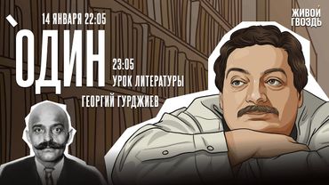 Один с Дмитрием Быковым*. Георгий Гурджиев / 14.01.26