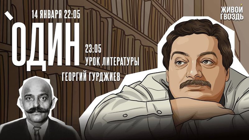 Один с Дмитрием Быковым*. Георгий Гурджиев / 14.01.26