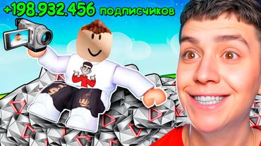 СТАЛ САМЫМ ПОПУЛЯРНЫМ ЮТУБЕРОМ В РОБЛОКС! СИМУЛЯТОР БЛОГЕРА!!!