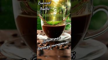 Доброе утро,хорошего дня открытки на каждый день #открытка #доброеутро #видеооткрытка #доброеутречко