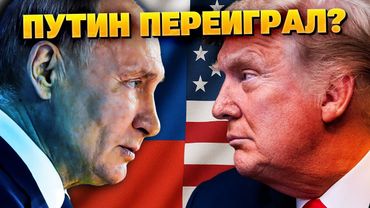 ⚡️Трамп провалил переговоры с Путиным! Кремль не боится санкций!
