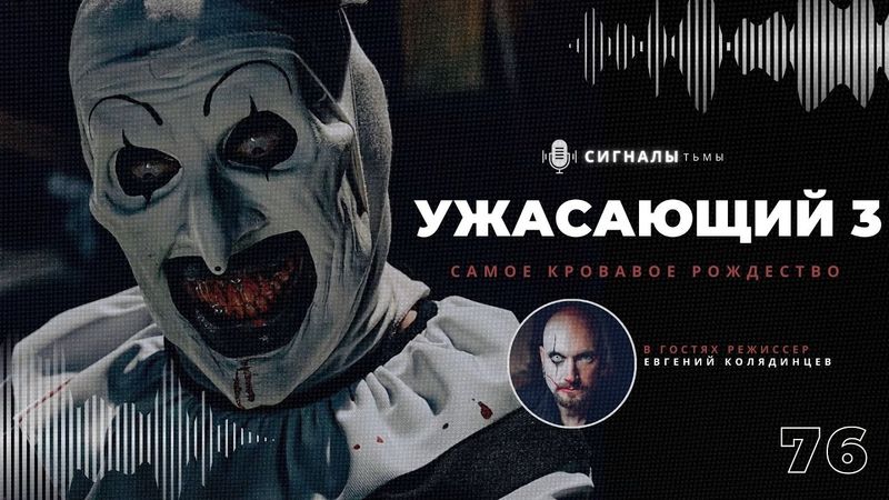 «Ужасающий 3» - Клоун Арт продолжает свое кровавое хоррор шествие | Подкаст СИГНАЛЫ ТЬМЫ 76