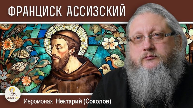 ФРАНЦИСК АССИЗСКИЙ. Православие и католицизм #15.  Иеромонах Нектарий (Соколов)