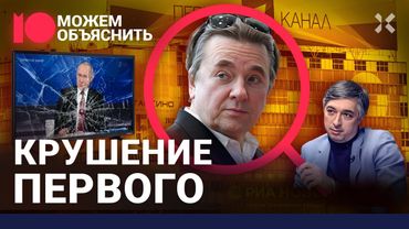 Крах Первого канала. Слухи об отставке Эрнста. Кто погубил пропагандиста / МОЖЕМ ОБЪЯСНИТЬ