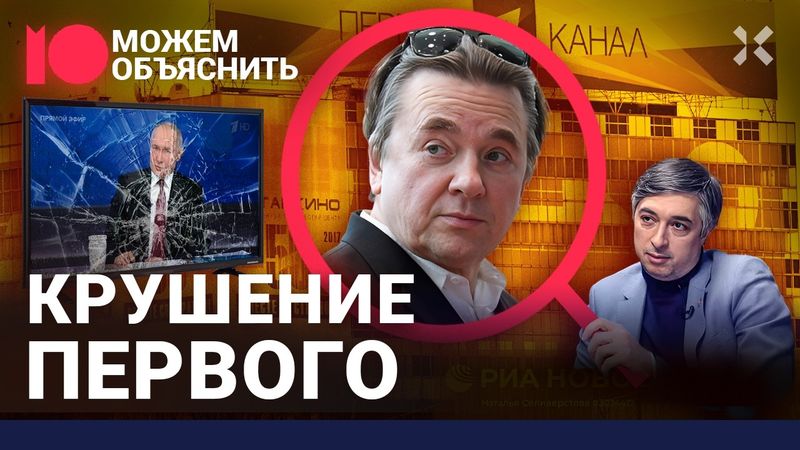 Крах Первого канала. Слухи об отставке Эрнста. Кто погубил пропагандиста / МОЖЕМ ОБЪЯСНИТЬ