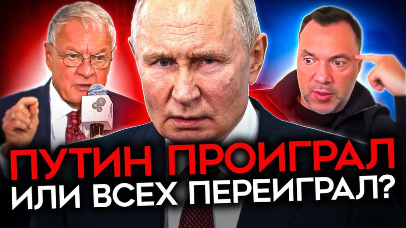 ПУТИН ПРОИГРЫВАЕТ ИЛИ ВСЕХ ПЕРЕИГРЫВАЕТ? Заочный спор Арестовича с Келлогом и "реалии на земле"