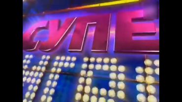 Заставка рубрики "Супер-Игра" в программе "Поле чудес" (Первый канал, 2004 и 2008)