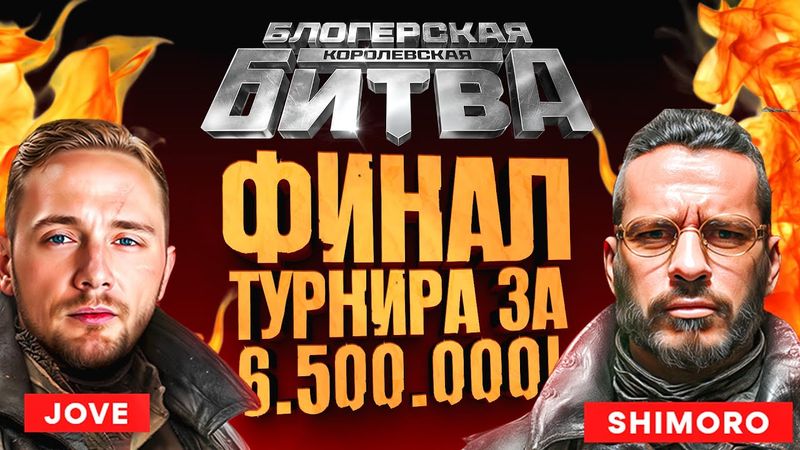 ГРАНД ФИНАЛ В ТУРНИРЕ ЗА 6.500.000! - МИР ТАНКОВ - СТРИМ ШИМОРО!
