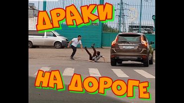 Выпуск 242  Драки и быдло на дороге