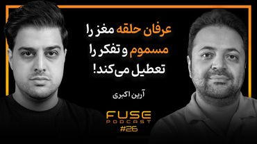 فیوز ۲۶ با آرین اکبری | عرفان حلقه... فریب یا حقیقت؟! پشت پرده یک فرقه پرحاشیه