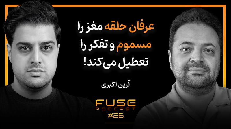 فیوز ۲۶ با آرین اکبری | عرفان حلقه... فریب یا حقیقت؟! پشت پرده یک فرقه پرحاشیه