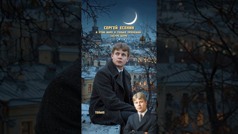Сергей Есенин - в этом мире я только прохожий… Сестре Шуре#Есенин #музыка #стихи #стихотворение