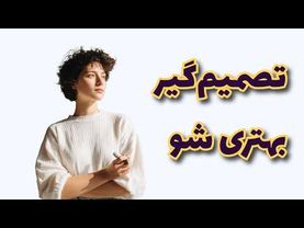 چگونه تصمیم‌گیر موفقتری بشیم؟