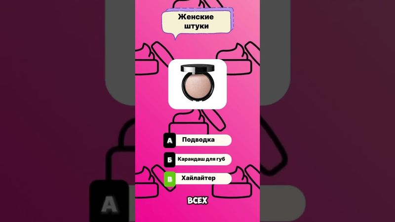 Сможешь угадать все женские штучки? #тест #макияж #квиз #косметика #викторина #женщина #девушка