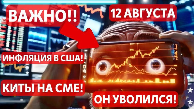 ВАЖНО! 12 АВГУСТА США VS КИТАЙ! ИНФЛЯЦИЯ В США НАЧАЛА РАСТИ, КРИТО УВОЛЬНЕНИЕ! БИТКОИН ИГРОКИ НА СМЕ