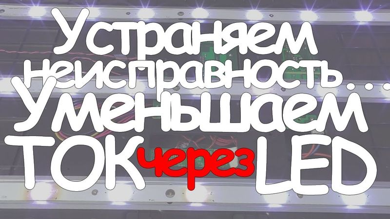 ТВ Sumeier | Неисправность LED подсветки
