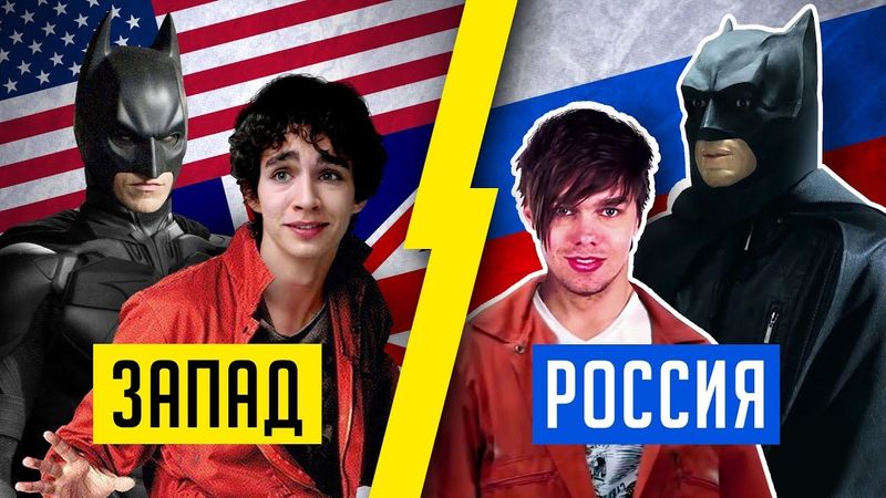 РУССКИЕ "ОТБРОСЫ", "БЭТМЕН" ОТ НТВ И ДРУГИЕ НАШИ БЕЗУМНЫЕ АДАПТАЦИИ!!!
