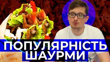 Як Шаурма стала популярною?