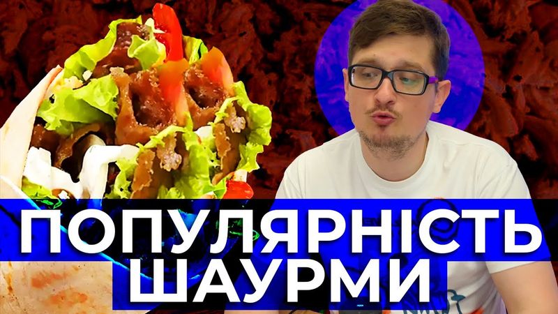 Як Шаурма стала популярною?