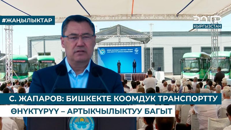 С. ЖАПАРОВ: БИШКЕКТЕ КООМДУК ТРАНСПОРТТУ ӨНҮКТҮРҮҮ – АРТЫКЧЫЛЫКТУУ БАГЫТ