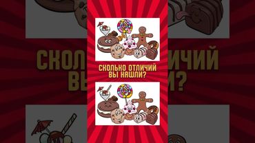 Найди #отличия  #shorts