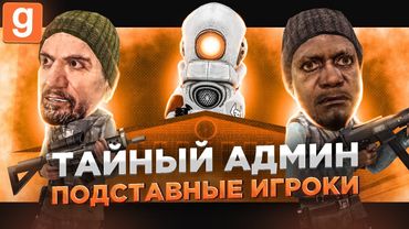 ТАЙНЫЙ АДМИН | ОТПРАВИЛ ОТРЯД ИГРОКОВ НА ПОИСК НАРУШИТЕЛЕЙ В Garry's Mod DarkRP