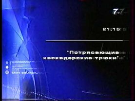 (РАРИТЕТ!) Программа передач (7ТВ, 27.06.2002) Фрагмент