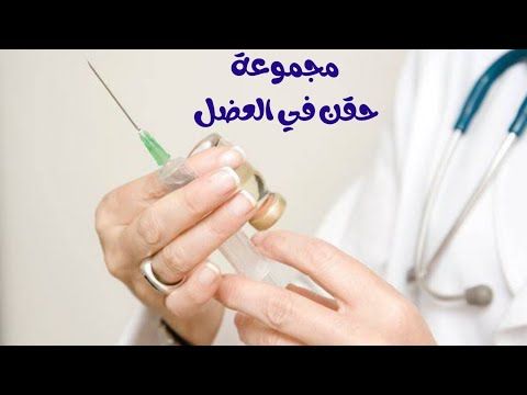 مجموعة فيديوهات حقن في العضل للسيدات والإنسات