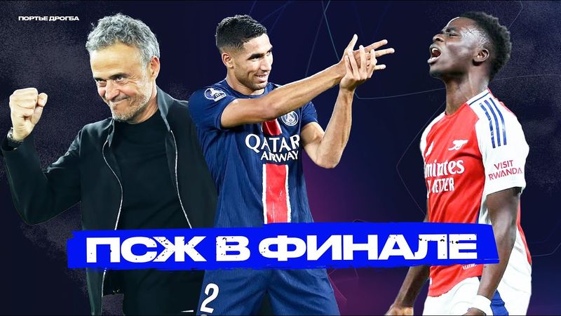 Опять Доннарумма! Хорошие мальчики Артеты и холодный Париж [Лига чемпионов]