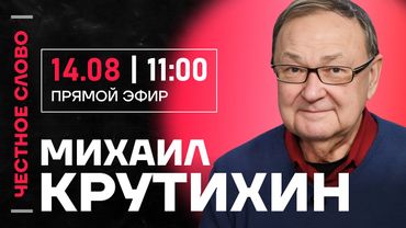 🎙 Честное слово с Михаилом Крутихиным