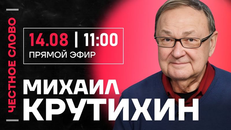 🎙 Честное слово с Михаилом Крутихиным